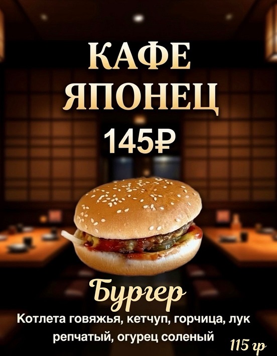 БУРГЕР ЗА 145 РУБЛЕЙ